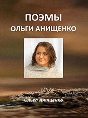 cover image of Поэмы Ольги Анищенко